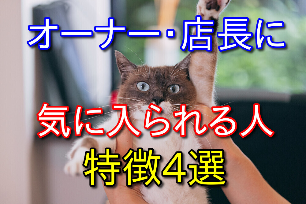 【個人の意見】コンビニバイトでオーナーや店長に気に入られる人の特徴4選