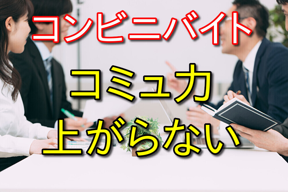 【悲報】コンビニバイトしてもコミュ力は上がらない【マシになる程度】