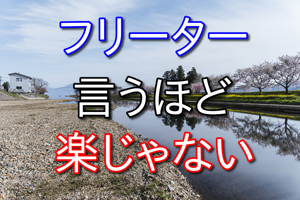 正社員辞めてフリーターになりたい人へ【言うほど楽じゃない】