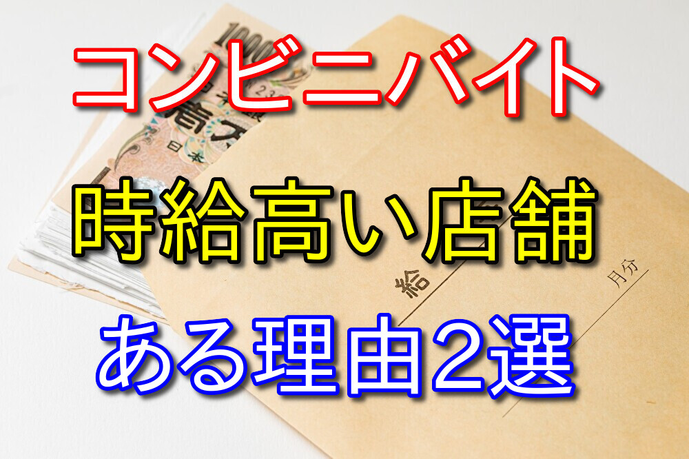 【知らないと後悔する】コンビニの時給が高い店舗がある理由2選