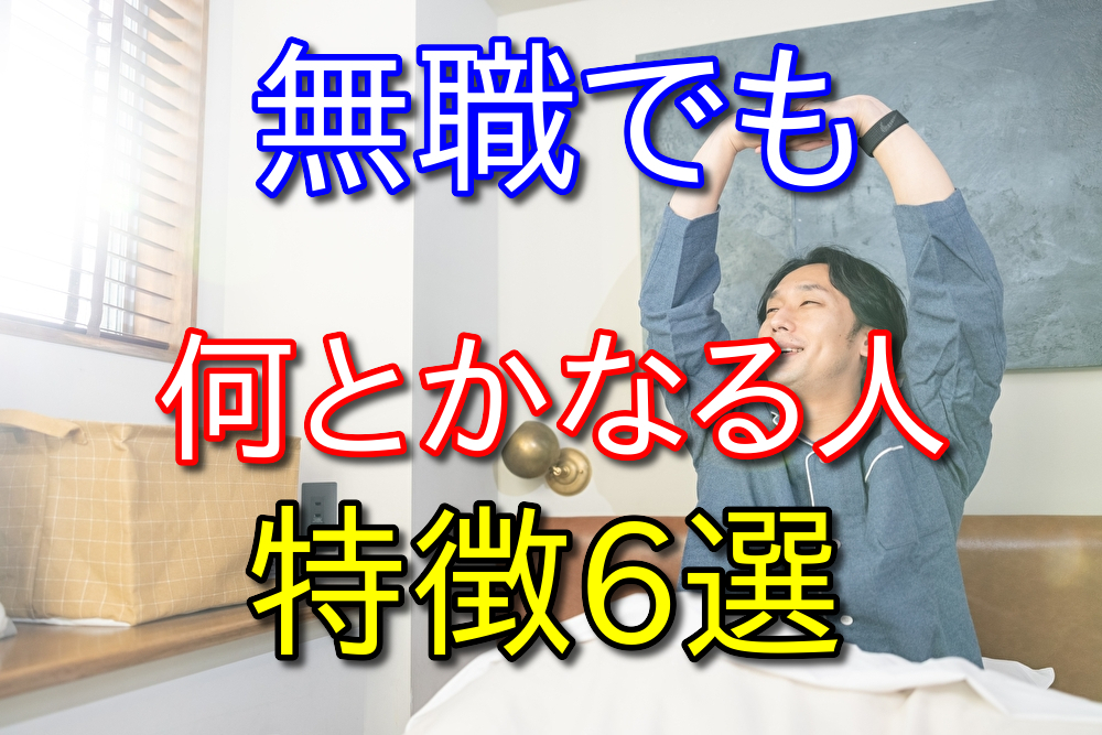 【元2年半無職が語る】無職でも何とかなる人の特徴6選【厳しめ注意】