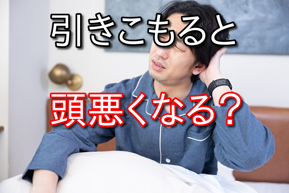 引きこもり続けると頭悪くなるのか？元当事者が実際に感じたこと5選