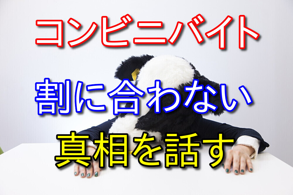 コンビニバイトが割に合わないと思っている人へ伝えたいこと【店員の本音】