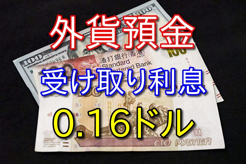 【2022年5月】外貨預金の利息が振り込まれた【税引き後0.16ドル】
