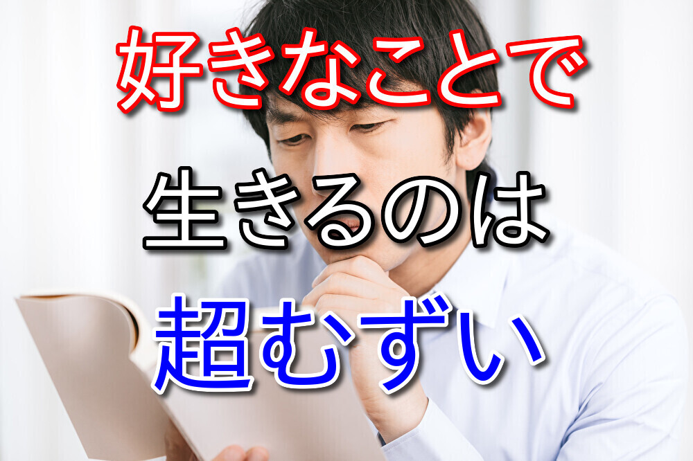 好きなことをして生きるのは凡人には超難易度が高い理由3選