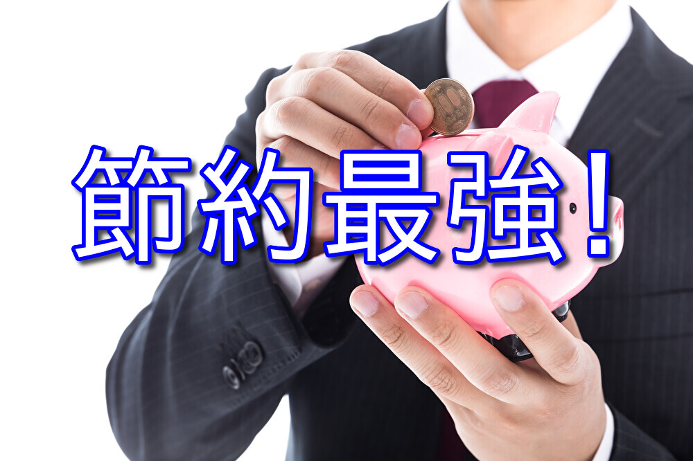 支出を抑えればお金だけでなく時間も労力も節約できる【節約最強】