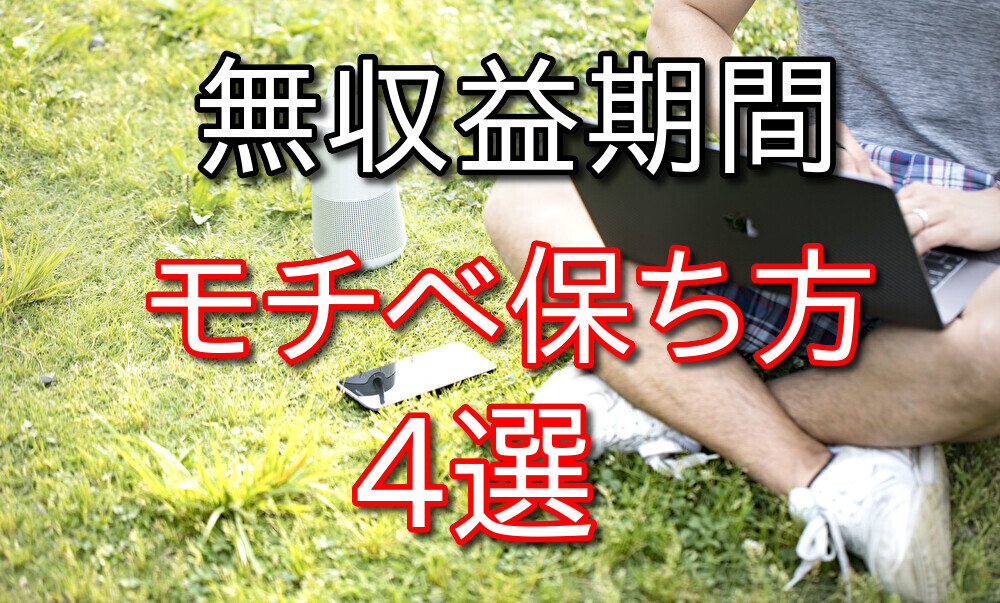 【雑記ブログ歴2年が語る】ブログ無収益期間のモチベの保ち方を4つ紹介