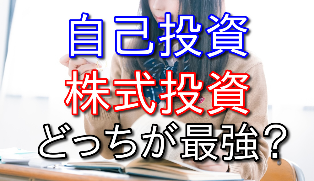 自己投資と株式投資どっちがパフォーマンスがいいのか僕の経験を語る