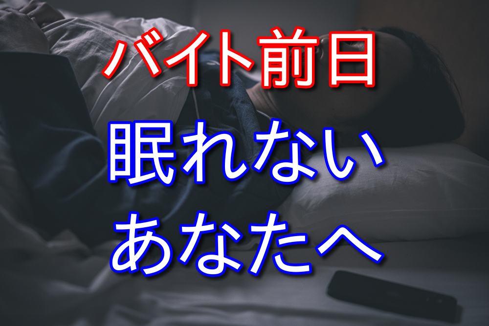 バイト前日に眠れなくて困っている人へ僕がやっている対処法を4つ紹介