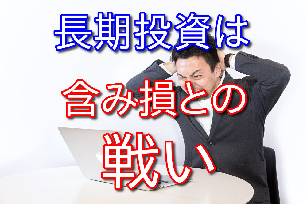 長期投資はいかに含み損を抑えるかの戦いだと思う【株式投資】