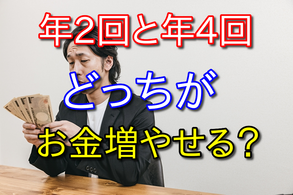 年2回と年4回配当の場合どちらが複利効果あるか比較してみた【日米株】