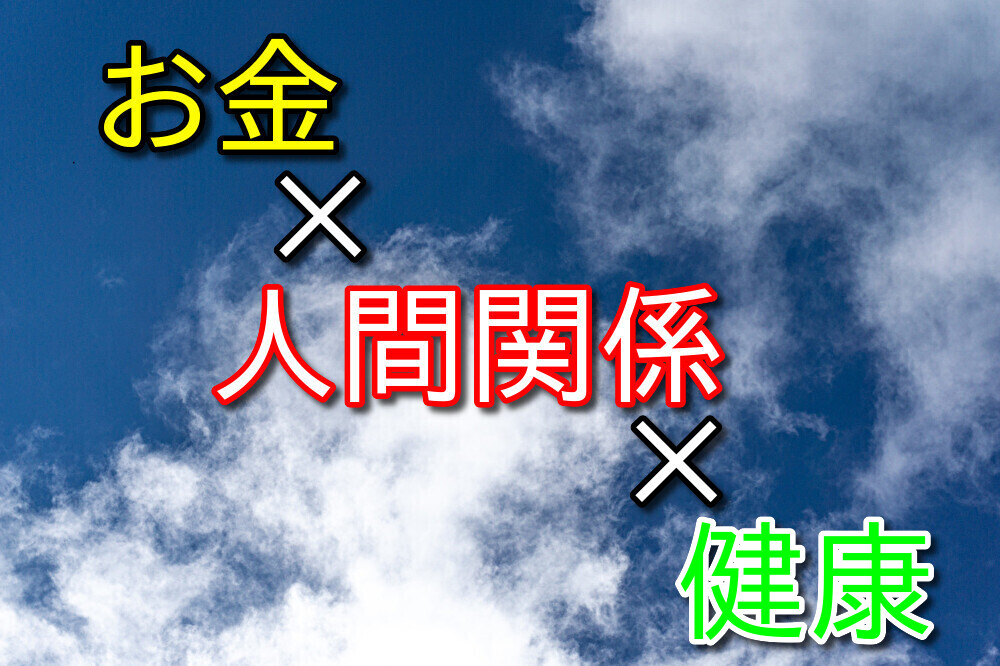 お金と人間関係と健康がほとんどの人が深刻に悩む問題【3大悩み】