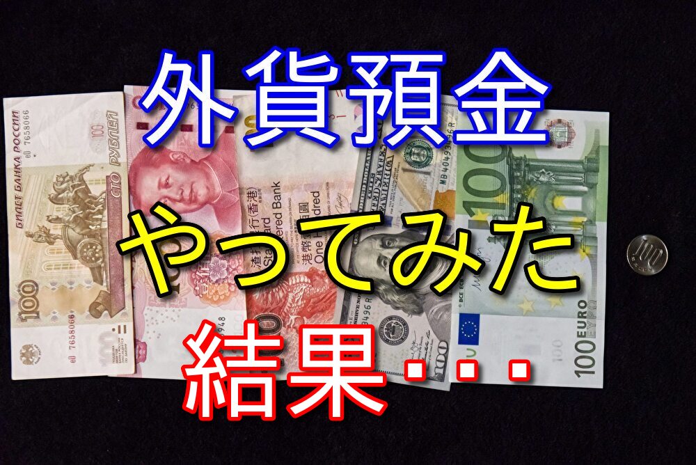 運用先に困っていた米ドルを外貨預金してみた【利息や参考情報】