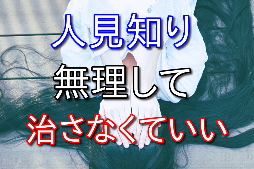 人見知りは無理して治さなくてもいいと思う【僕も未だに人見知り】