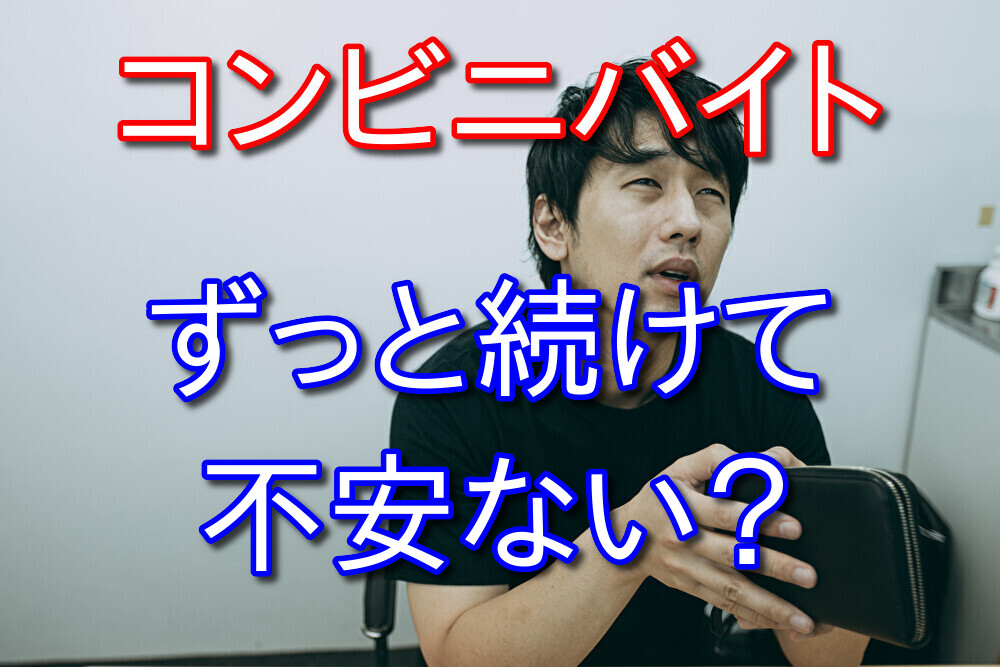 コンビニバイトをずっと続けることに不安はないのか？経験者が答える