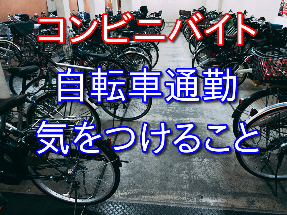 コンビニバイトに自転車通勤する際に気をつけておくこと5選