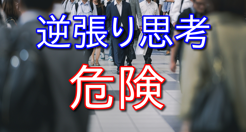 大衆と逆のことをしていれば成功するという発想は危険【逆張り思考はNG】