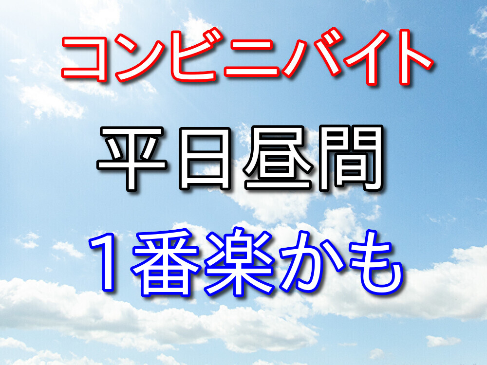 コンビニバイトは平日の13~17時が1番楽かもしれない