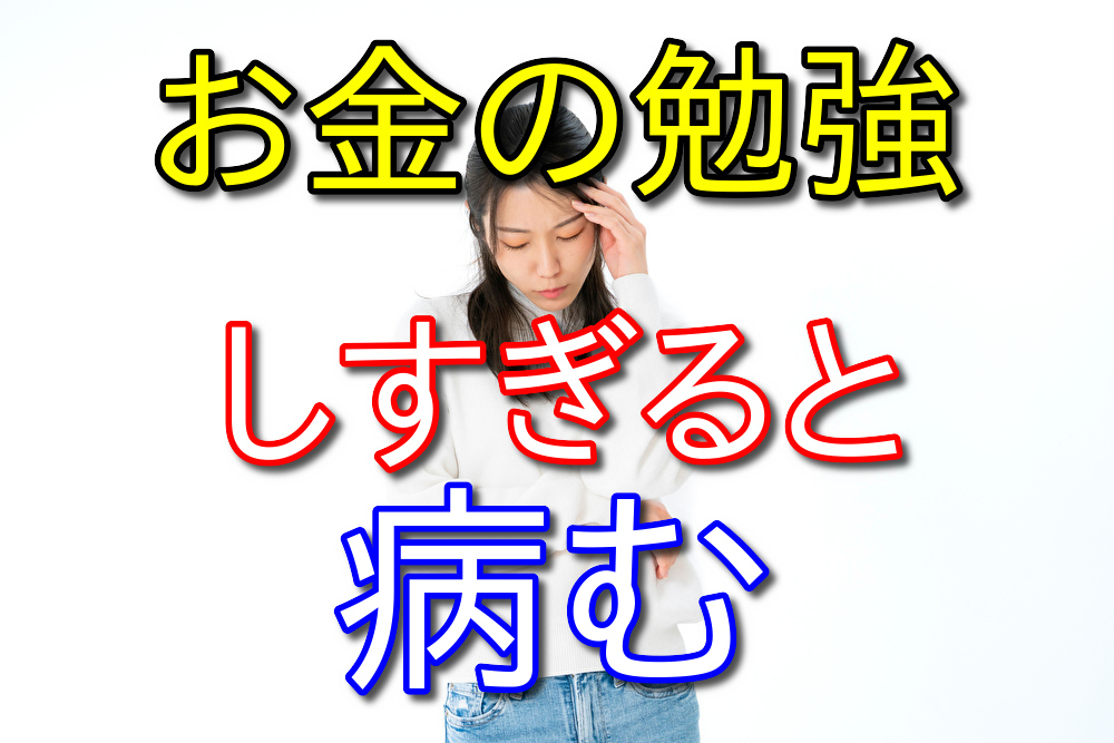 お金のことばかり勉強していると病んでくる【適切な距離が大事】