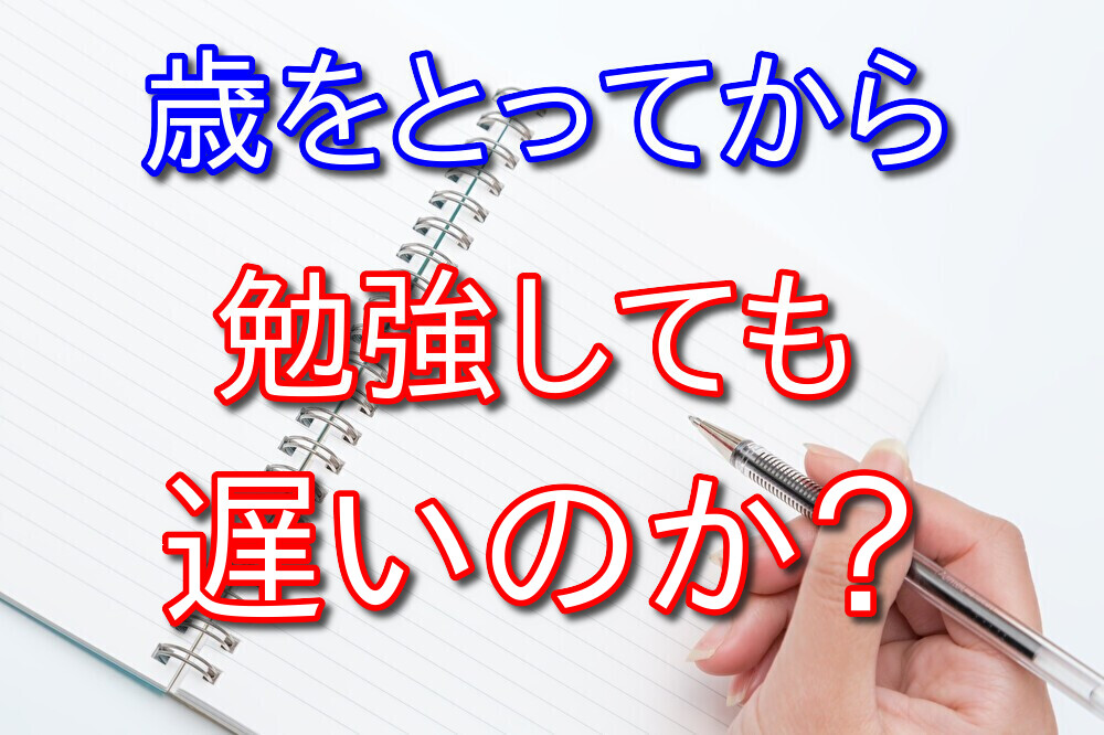 勉強するのに年齢は関係ないのか？高卒30代フリーターが語る