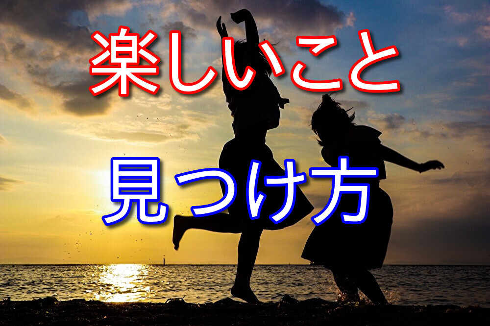 楽しいことがないと思っている人へ元引きこもりの人間が解決策を話す