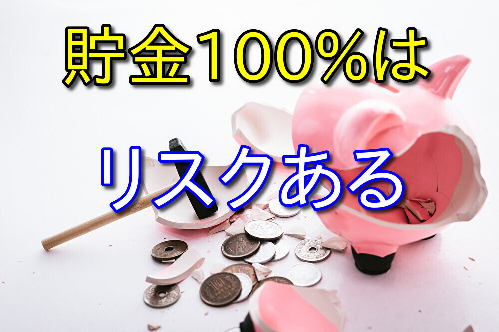 貯金100%はすごくリスクのあることだと最近思えてきた