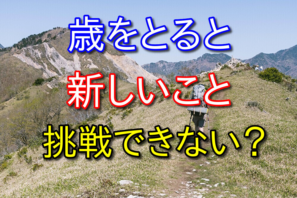 歳をとると新しいことに挑戦できなくなるのか？30代が本音を語る