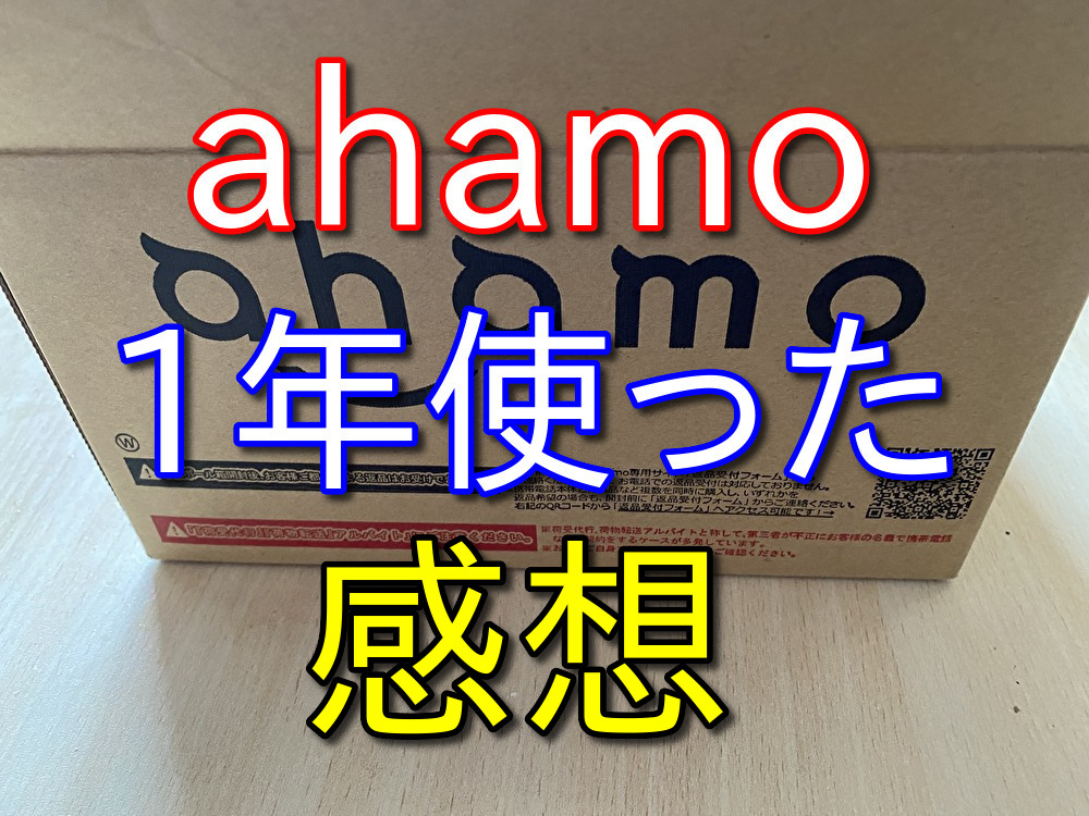 ドコモ歴20年が語るahamoを1年使った感想【節約できた金額など】