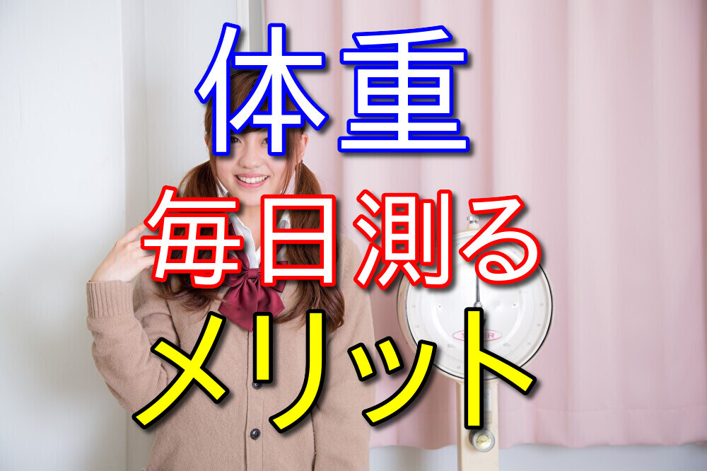 【肥満防止】体重を毎日測るメリットについて余すことなく語ります