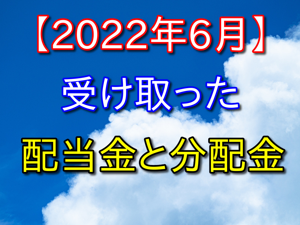 【2022年6月】株式投資で受け取った期末配当金と分配金まとめ