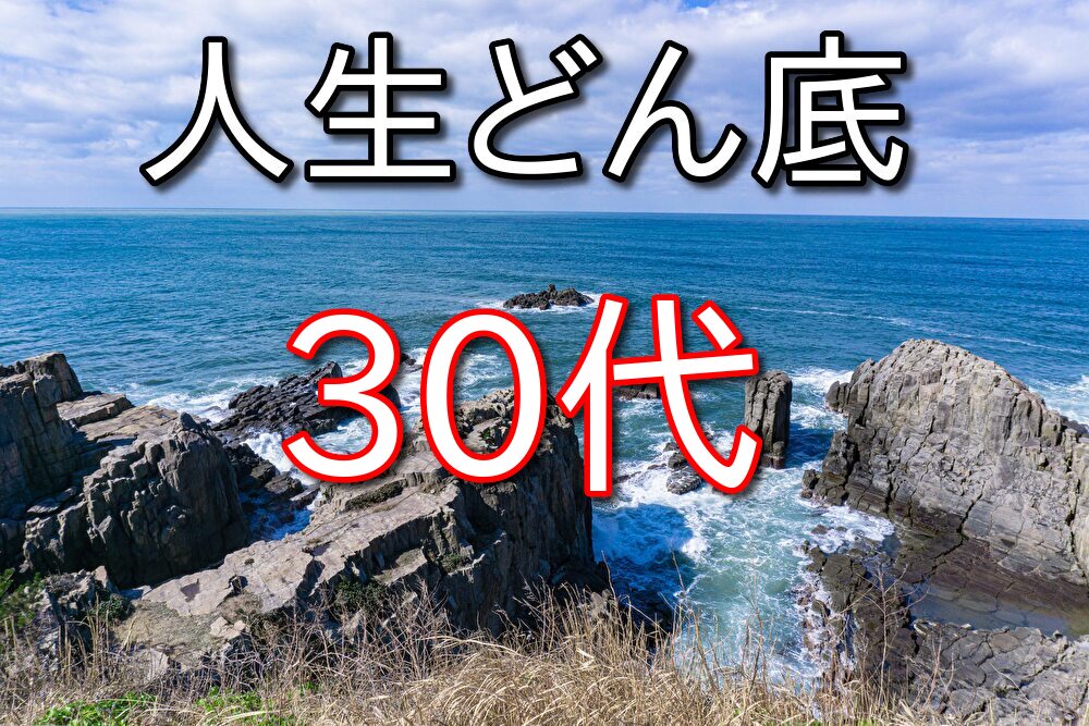 人生どん底で悩んでいる30代に伝えておきたいことを全力で語る