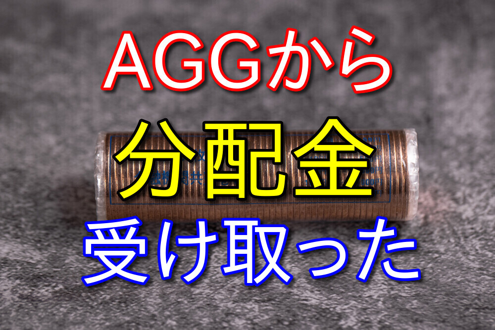 AGGから分配金が振り込まれた！【毎月分配金が出るETF】