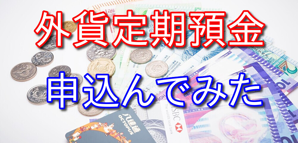 外貨定期預金の1ヶ月ものを申し込んだ結果【受け取り利息を公開】