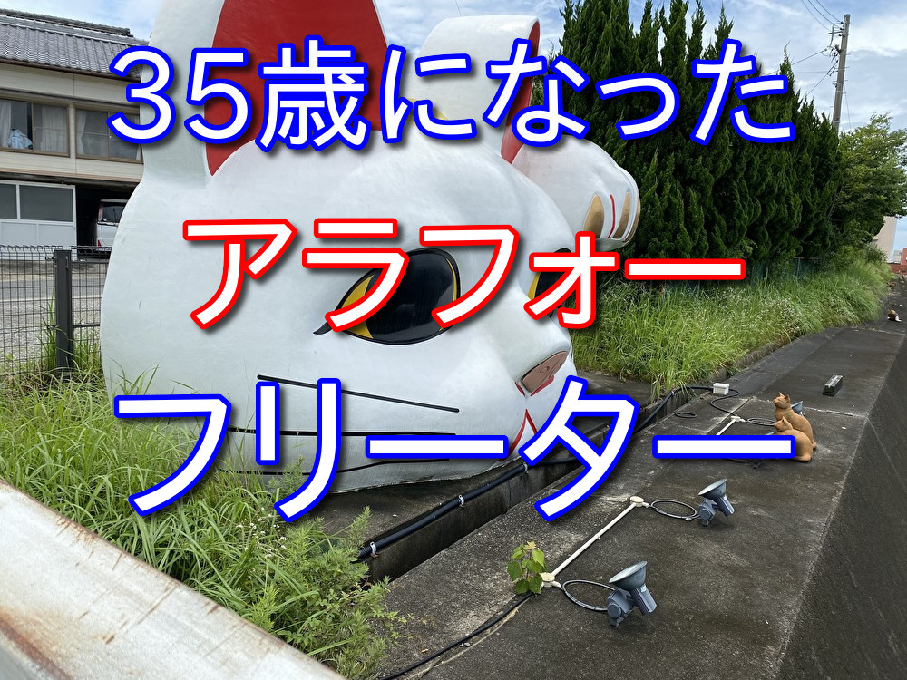ついに35歳を迎えてしまったフリーター【アラフォー】