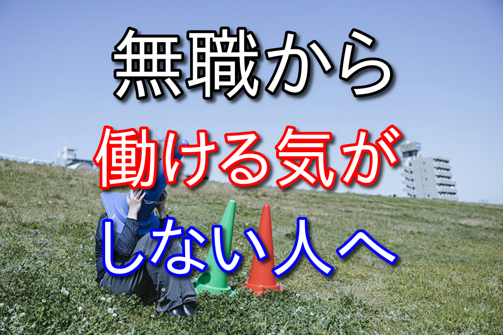 無職から働ける気がしないと思っている人へ元無職が伝えたいこと