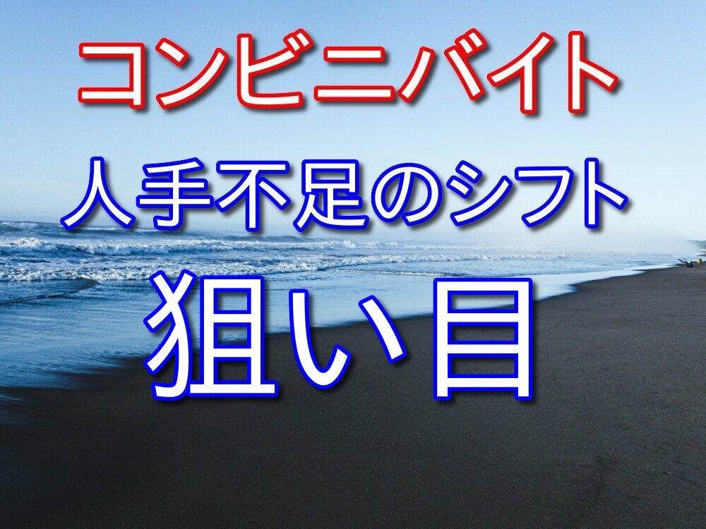 コンビニバイトしたいなら人手不足のシフトを選べば採用されやすいかも