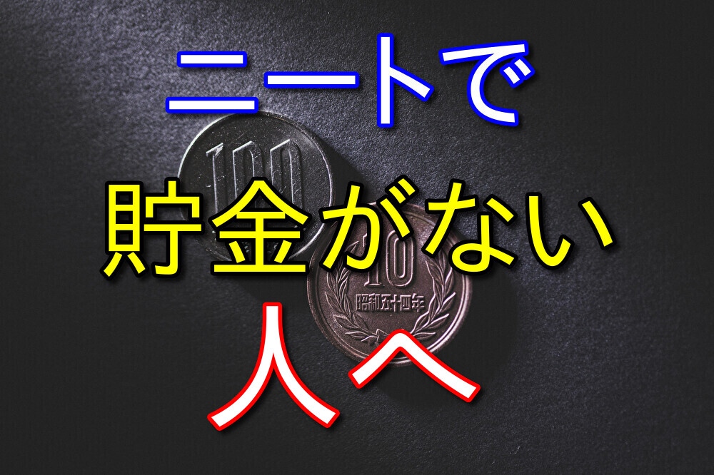 【元2年半ニートが語る】ニートで貯金尽きた人に話しておきたいこと