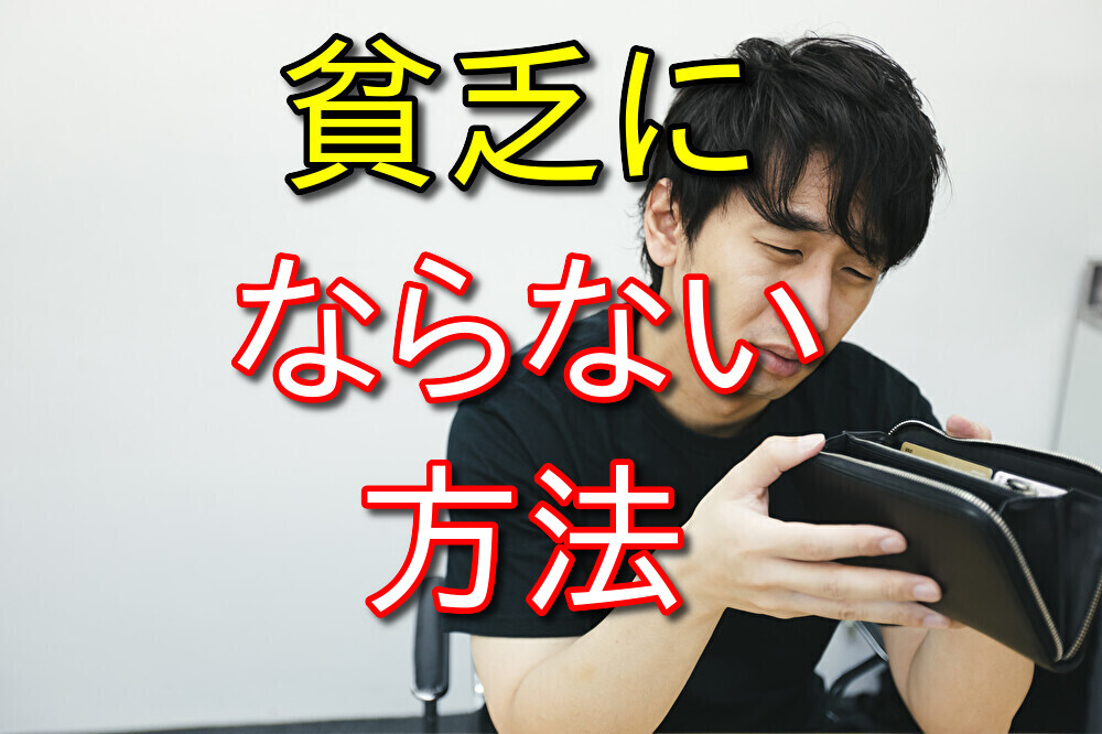 お金持ちになる方法より貧乏にならない方法を学ぶのが大事