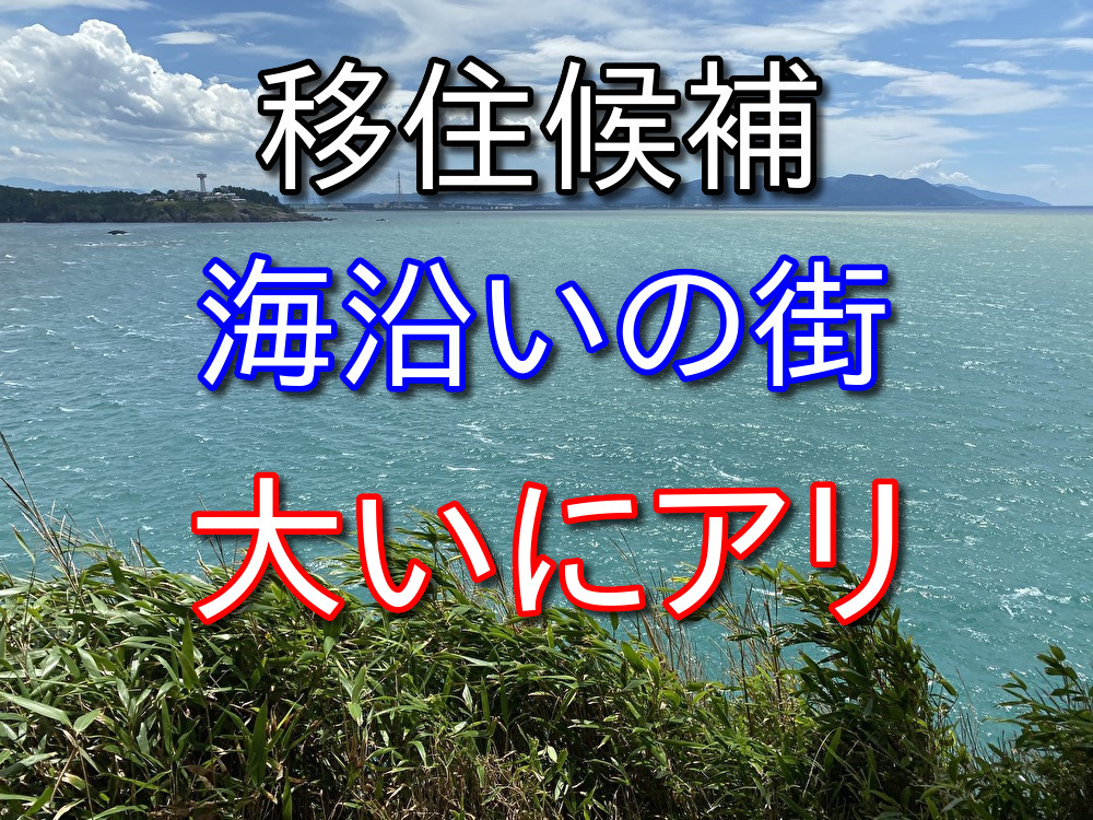 海沿いの街で暮らしてみたいと本気で思った35歳フリーター