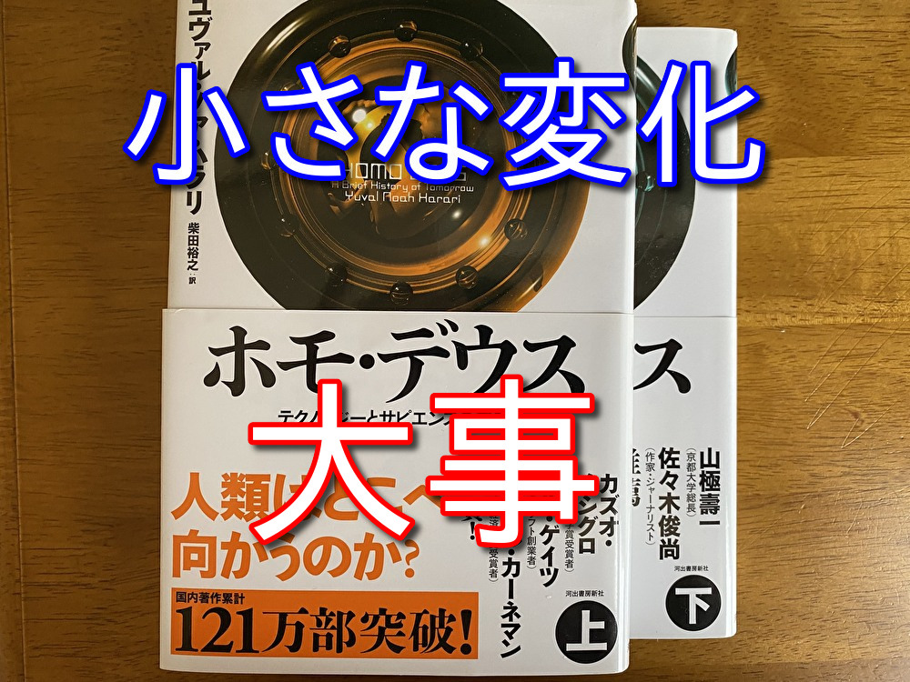 日常に小さな変化を取り入れる重要性について語ります