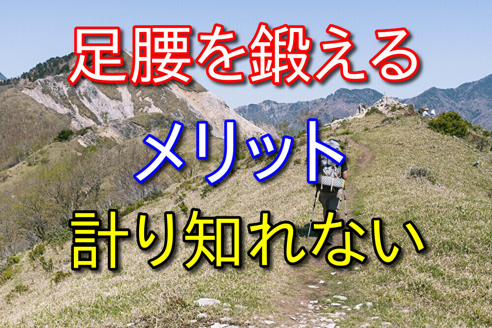 足腰を鍛えるメリットは計り知れない【旅行で役立った】