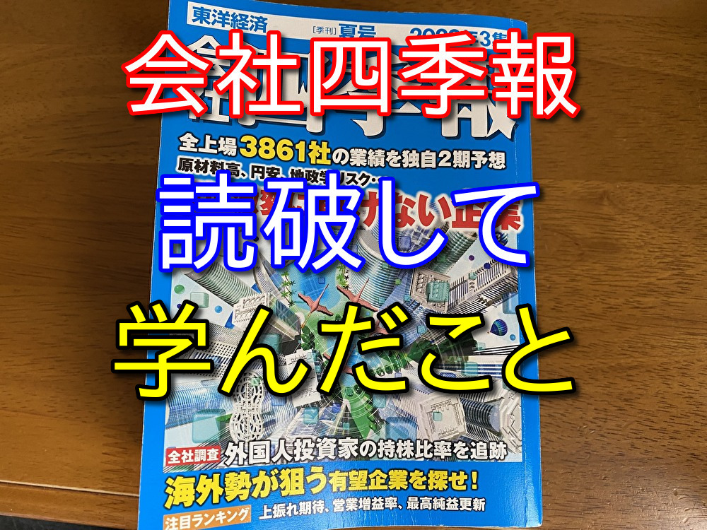 会社四季報を全て読んで学んだこと5選【めっちゃ大変だった】