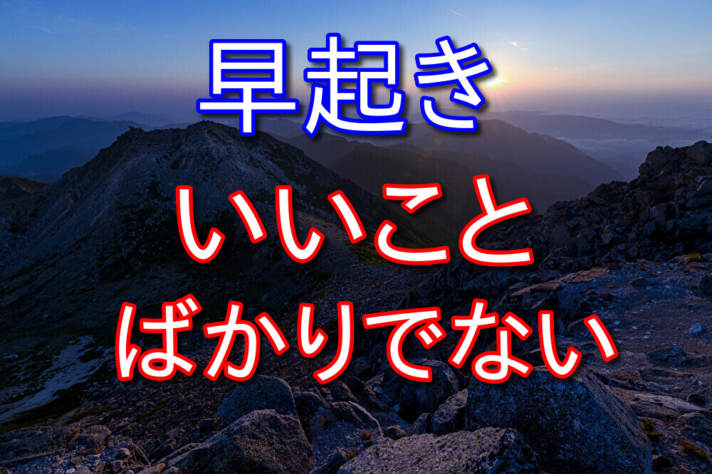 早起きするのはいいことばかりではないと思う【僕は早起き苦手】