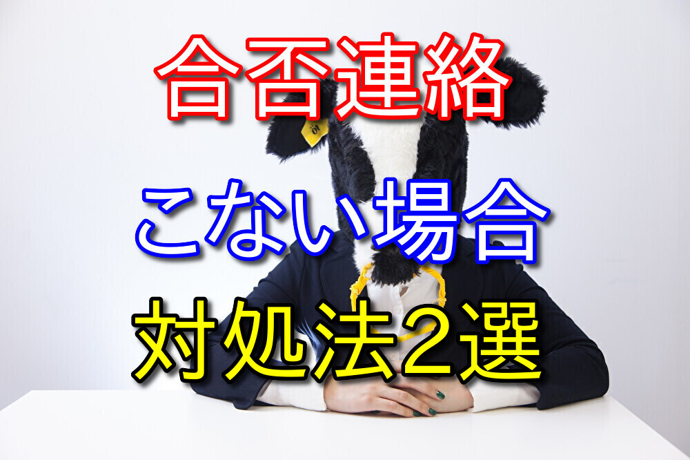 フリーター歴11年が教えるバイトの合否連絡がこない場合の対処法2選