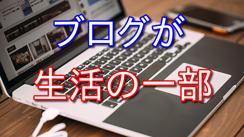 ブログが完全に生活の一部になってきた35歳フリーター