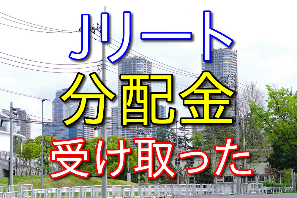 保有しているJリートから分配金をもらったので紹介する