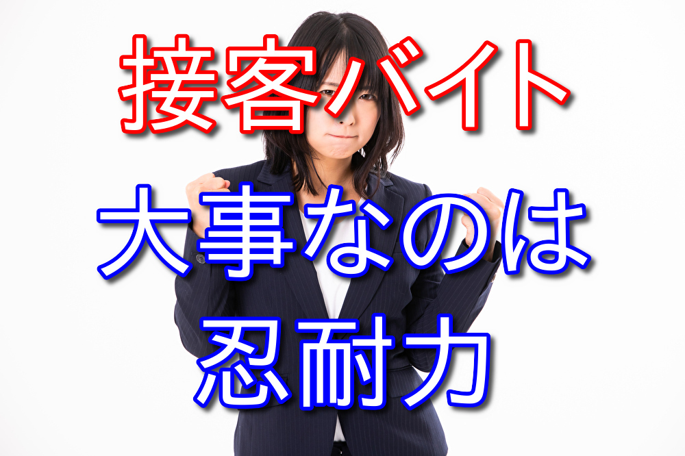 接客業は人が好きな人よりも忍耐力のある人の方が向いていると思う