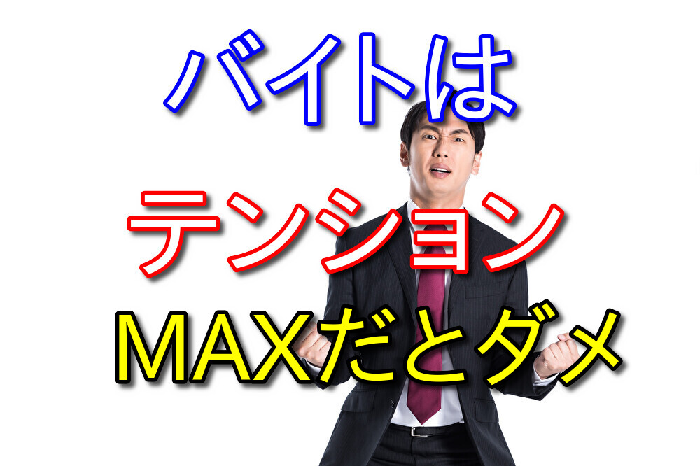 テンションMAXでバイトに臨んではダメな理由