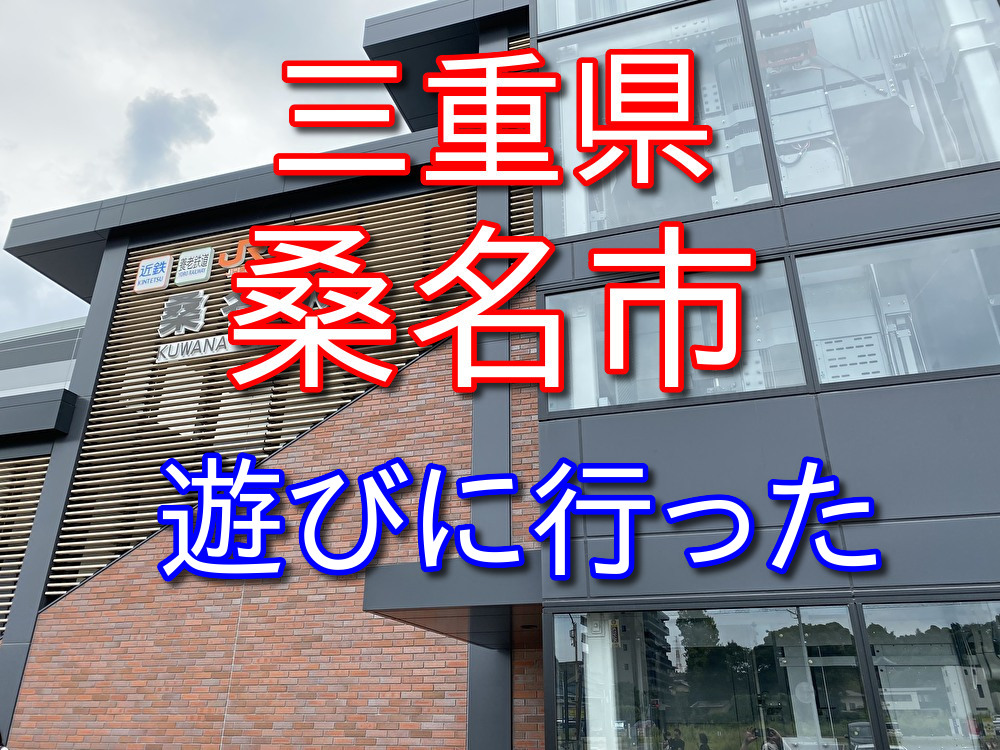 【35歳フリーターの休日】三重県桑名市に遊びに行ったのだが