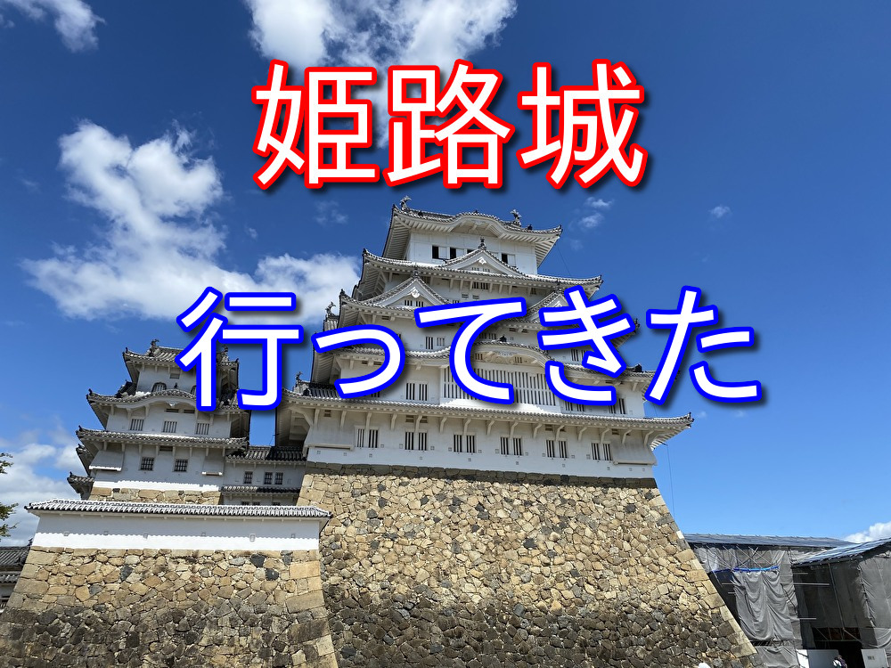 【フリーターの休日3】兵庫県に遊びに行った【姫路城と明石大橋】